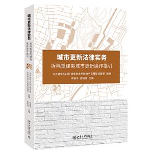 城市更新法律实务:拆除重建类城市更新操作指引