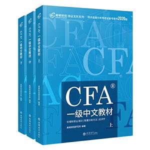 CFA一级中文教材(全3册)