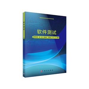 软件测试