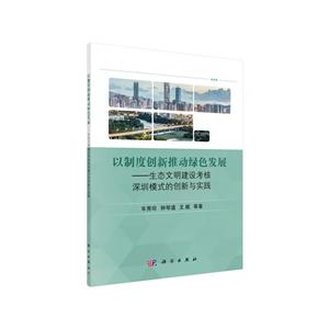 以制度创新推动绿色发展——生态文明建设考核深圳模式的创新与实践