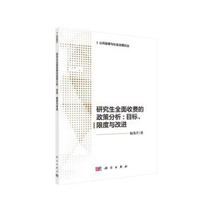 研究生全面收费的政策分析:目标、限度与改进