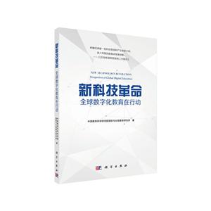 新科技革命:全球数字化教育在行动:perspective of global digital education
