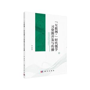 “互联网+”时代微学习资源开发与传播