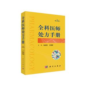 全科医师处方手册