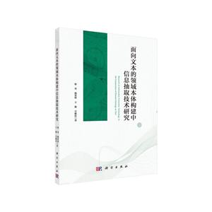 面向文本的领域本体构建中信息抽取技术研究