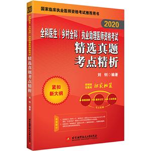 【2020】全科医生(乡村全科)执业助理医师资格考试精选真题考点精析