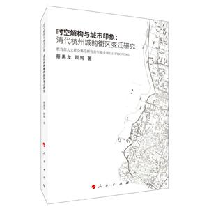 时空解构与城市印象:清代杭州城的街区变迁研究