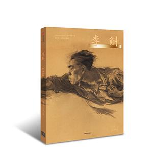 新中国美术家:李斛/CAFAM学术丛书
