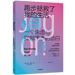 跑步拯救了我的生活: 一個焦慮與抑郁患者的自白