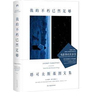 我的不朽已然足够:塔可夫斯基图文集