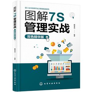 图解7S管理实战:双色精华版