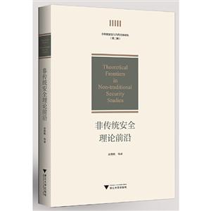 非传统安全理论前沿