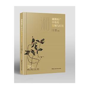 湖湘地产中草药鉴别与应用