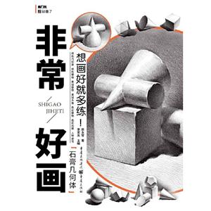非常好画石膏几何体