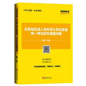 北京地区成人本科学士学位英语统一考试历年真题详解