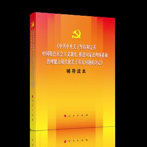 《中共中央关于坚持和完善中国特色社会主义制度、推进国家治理体系和治理能力现代化若干重大问题的决定》辅导读本