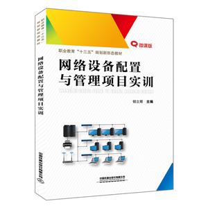 网络设备配置与管理项目实训