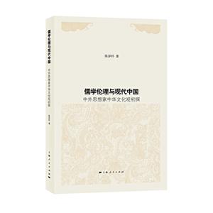 新书--儒学伦理与现代中国 中外思想家中华文化观初探