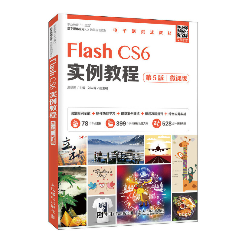 Flash CS6实例教程:微课版