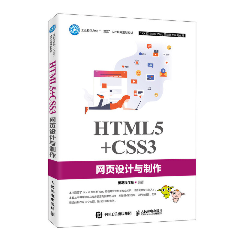 HTML5+CSS3网页设计与制作