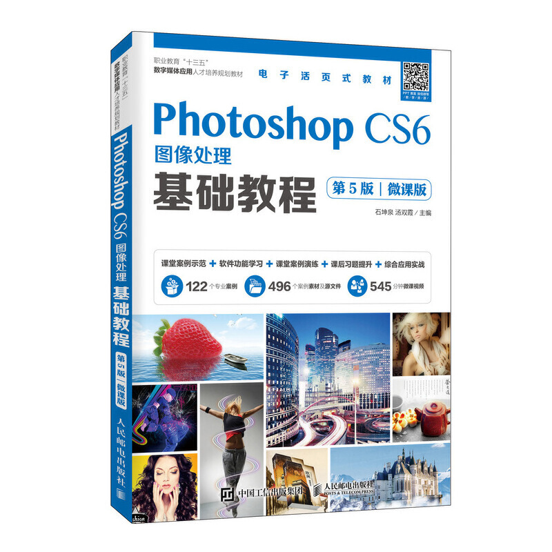 Photoshop CS6图像处理基础教程:微课版