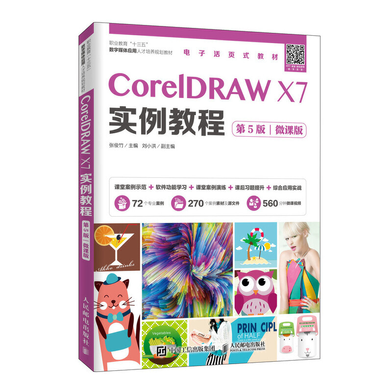 CorelDRAW X7实例教程:微课版