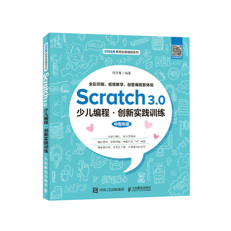 Scratch 3.0少儿编程 创新实践训练