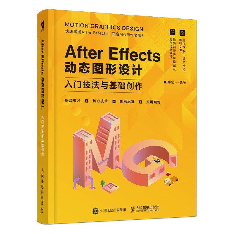 After Effects 动态图形设计—入门技法与基础创作