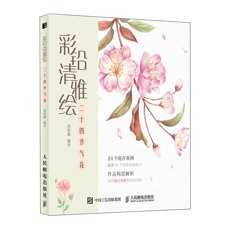 彩铅清雅绘 二十四节气花