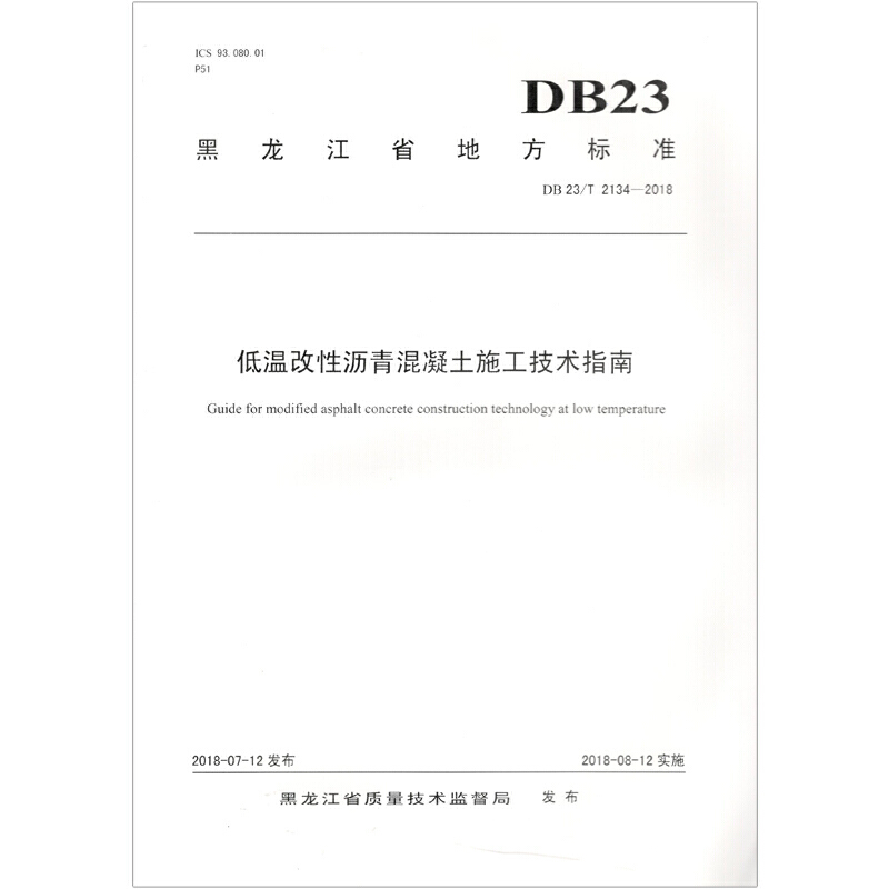 黑龙江省地方标准低温改性沥青混凝土施工技术指南:DB23/T 2134-2018