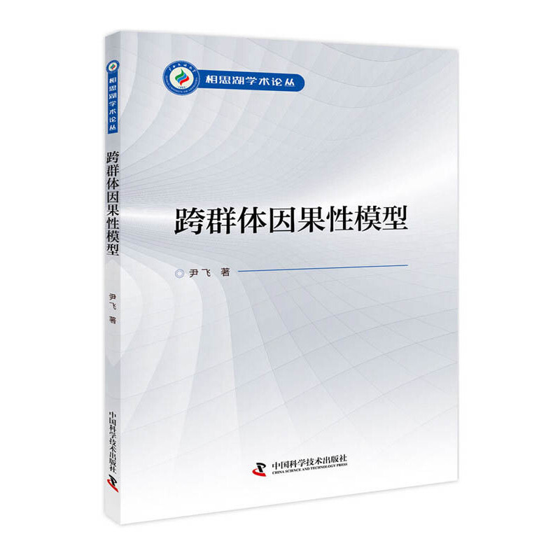 跨群体因果性模型