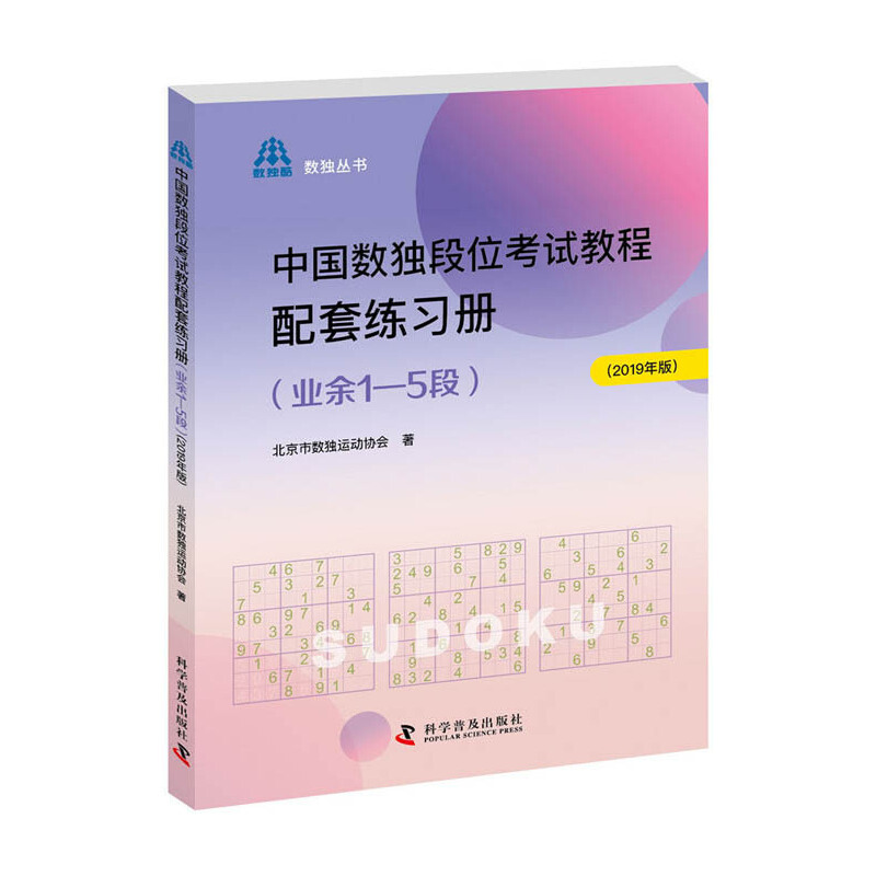 中国数独段位考试教程配套练习册(业余1—5段)(2019年版)