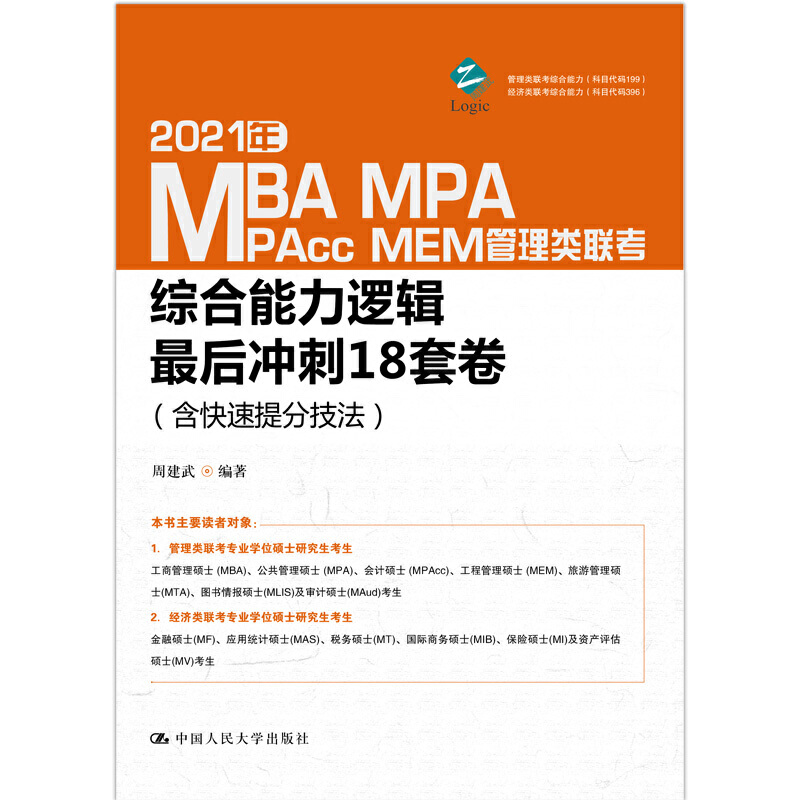 2021年MBA、MPA、MAPcc、MEM管理类联考综合能力逻辑最后冲刺18套卷