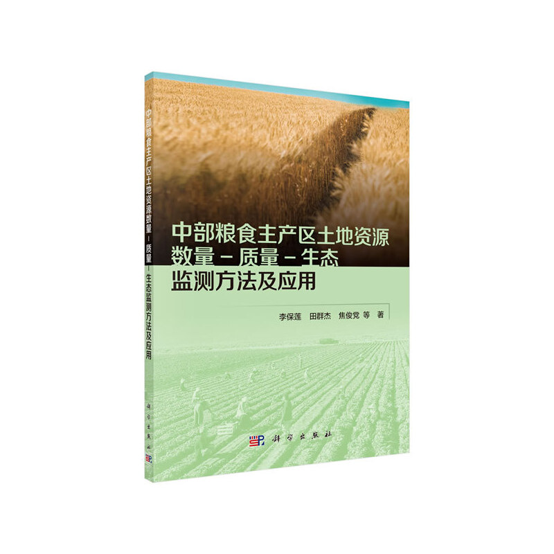 中部粮食主产区土地资源数量-质量-生态监测方法及应用