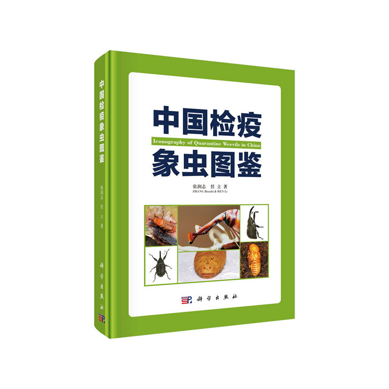 中国检疫象虫图鉴