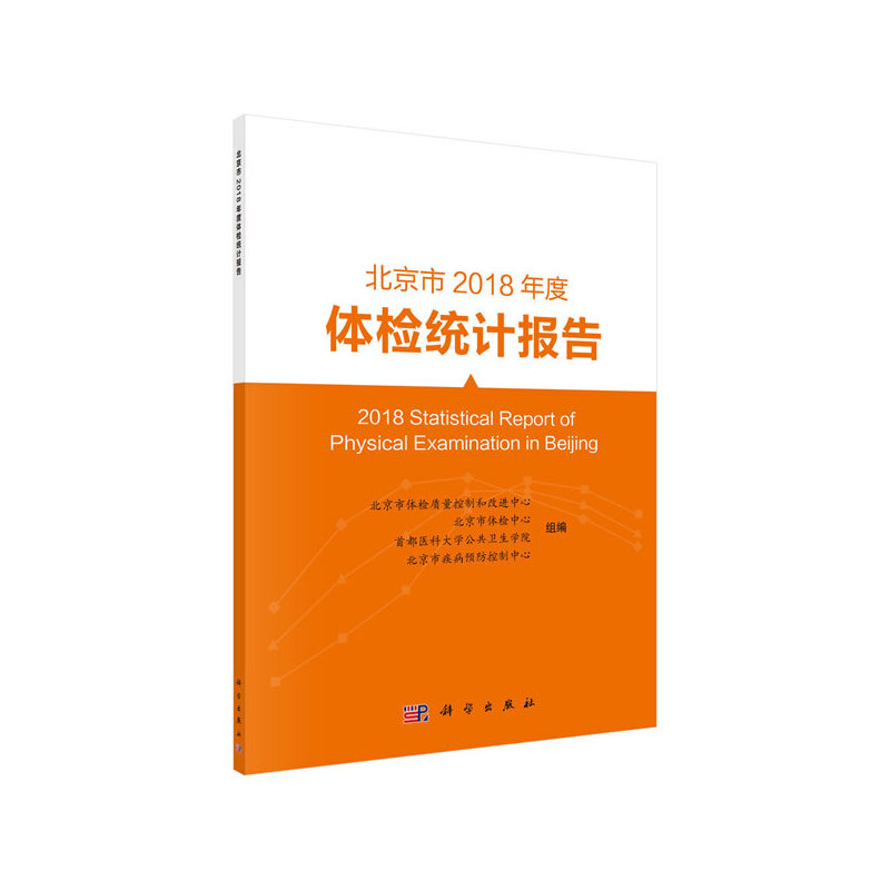 北京市2018年度体检统计报告