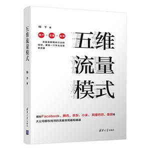 五维流量模式