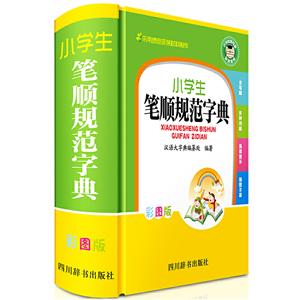 小学生笔顺规范字典(彩图版)