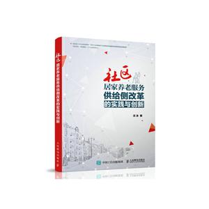 社区居家养老服务供给侧改革的实践与创新
