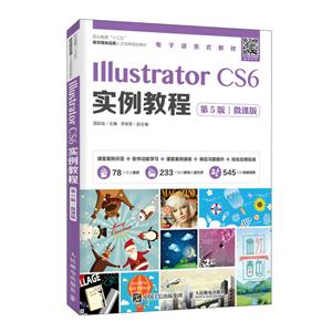 Illustrator CS6实例教程:微课版