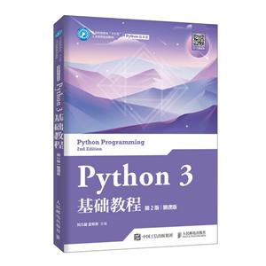 Python 3基础教程:慕课版