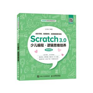 Scratch 3.0少儿编程 逻辑思维培养