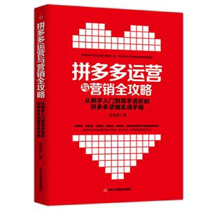 拼多多运营与营销全攻略:从新手入门到高手进阶的拼多多店铺实战手册