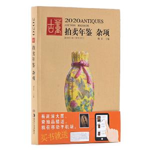 020古董拍卖年鉴·杂项"