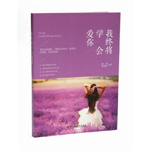 我终将学会爱你