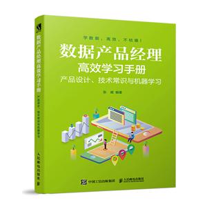 数据产品经理高效学习手册 产品设计、技术常识与机器学习