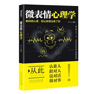 微表情心理学:解码微心理,别让表情出卖了你