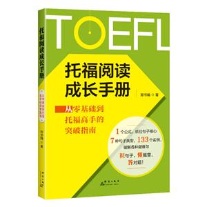 托福阅读成长手册:从零基础到托福高手的突破指南