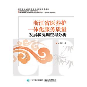 浙江省医养护一体化服务质量发展状况调查与分析