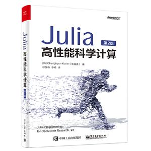 Julia高性能科学计算